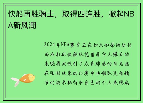 快船再胜骑士，取得四连胜，掀起NBA新风潮