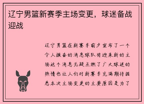 辽宁男篮新赛季主场变更，球迷备战迎战