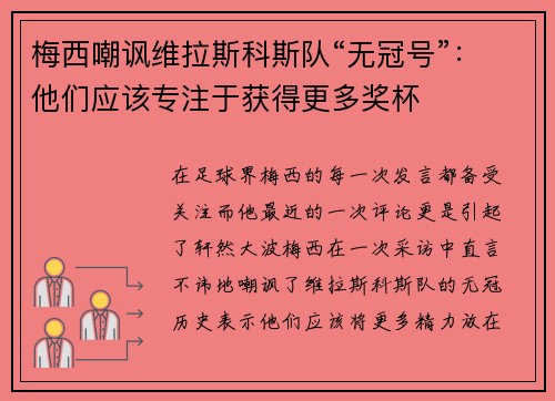梅西嘲讽维拉斯科斯队“无冠号”：他们应该专注于获得更多奖杯