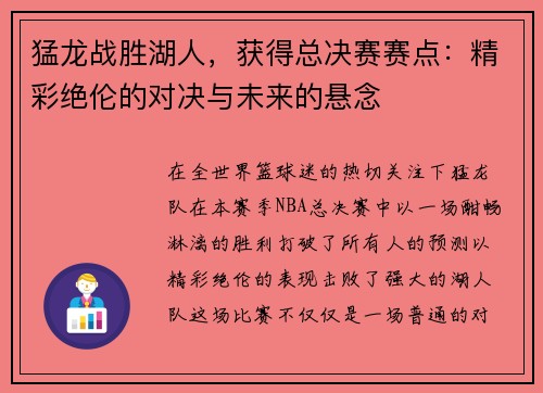 猛龙战胜湖人，获得总决赛赛点：精彩绝伦的对决与未来的悬念