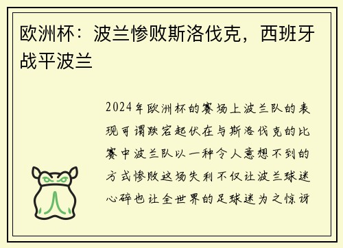 欧洲杯：波兰惨败斯洛伐克，西班牙战平波兰