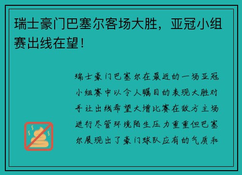 瑞士豪门巴塞尔客场大胜,亚冠小组赛出线在望! 瑞士豪门巴塞尔客场大胜,亚冠小组赛出线在望!
