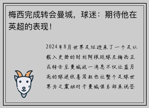 梅西完成转会曼城,球迷:期待他在英超的表现! 梅西完成转会曼城,球迷:期待他在英超的表现!