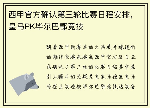 西甲官方确认第三轮比赛日程安排,皇马PK毕尔巴鄂竞技 西甲官方确认第三轮比赛日程安排,皇马PK毕尔巴鄂竞技