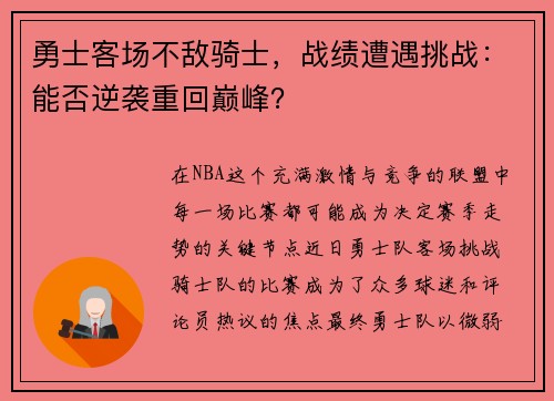 勇士客场不敌骑士,战绩遭遇挑战:能否逆袭重回巅峰? 勇士客场不敌骑士,战绩遭遇挑战:能否逆袭重回巅峰?