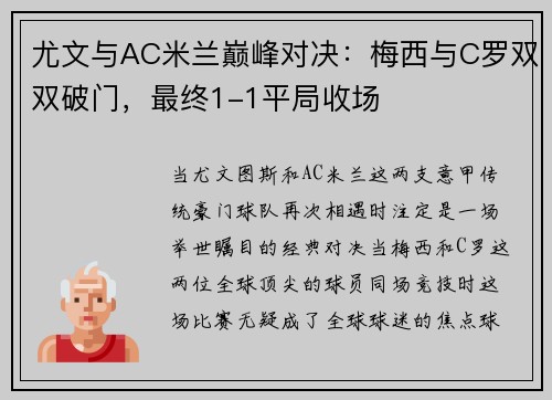 尤文与AC米兰巅峰对决:梅西与C罗双双破门,最终1-1平局收场 尤文与AC米兰巅峰对决:梅西与C罗双双破门,最终1-1平局收场