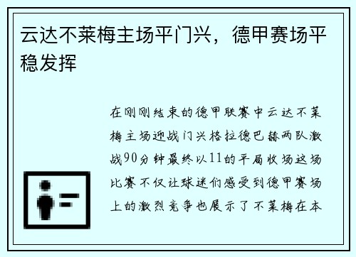 云达不莱梅主场平门兴，德甲赛场平稳发挥