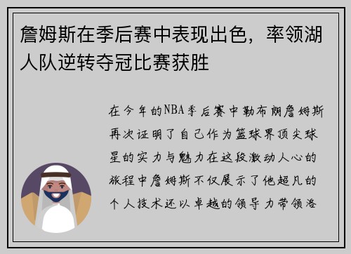 詹姆斯在季后赛中表现出色,率领湖人队逆转夺冠比赛获胜 詹姆斯在季后赛中表现出色,率领湖人队逆转夺冠比赛获胜
