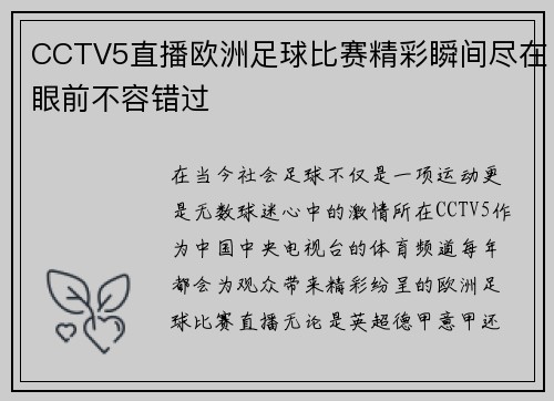 CCTV5直播欧洲足球比赛精彩瞬间尽在眼前不容错过 CCTV5直播欧洲足球比赛精彩瞬间尽在眼前不容错过