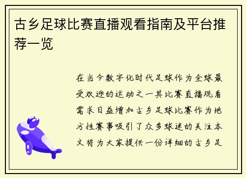 古乡足球比赛直播观看指南及平台推荐一览 古乡足球比赛直播观看指南及平台推荐一览